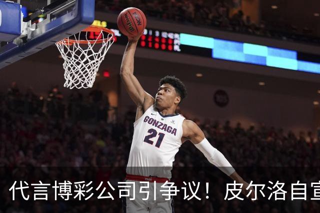 代言博彩公司引争议！皮尔洛自宣：我不再是意大利主帅候选
