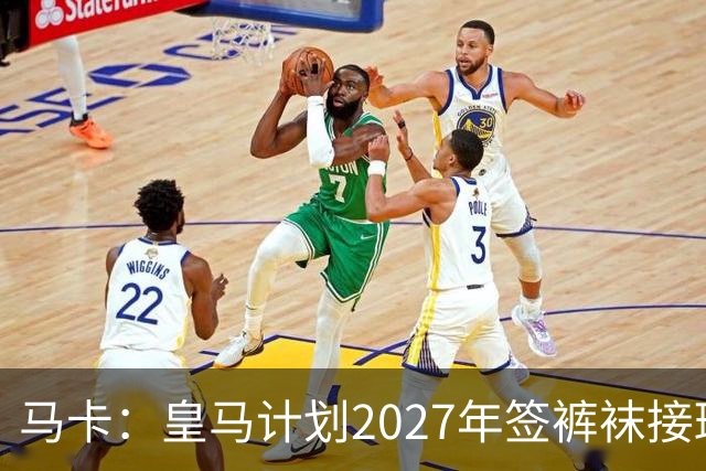 马卡：皇马计划2027年签裤袜接班人，目前费布鲁亨呼声最高